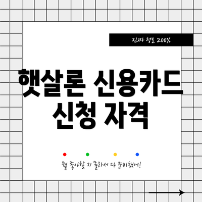 햇살론 신용카드 신청 자격