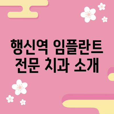 행신역 임플란트 전문 치과 소개
