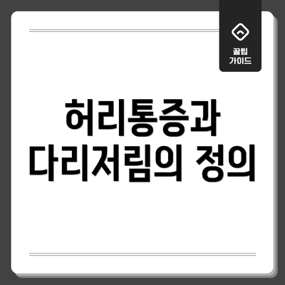 허리통증과 다리저림의 정의