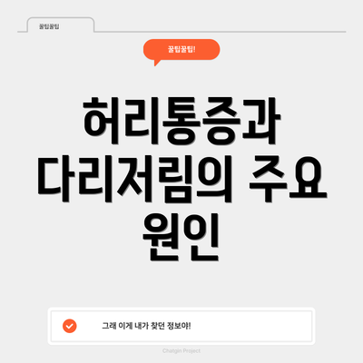 허리통증과 다리저림의 주요 원인