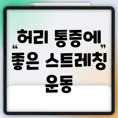 허리 통증에 좋은 스트레칭 운동
