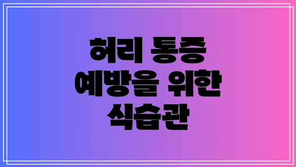 허리 통증 예방을 위한 식습관