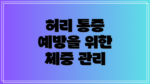 허리 통증 예방을 위한 체중 관리