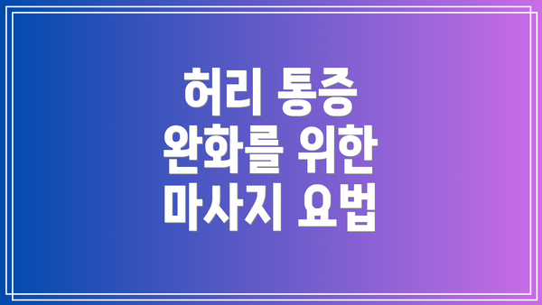 허리 통증 완화를 위한 마사지 요법