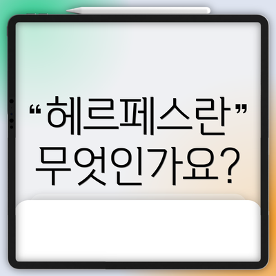 헤르페스란 무엇인가요?