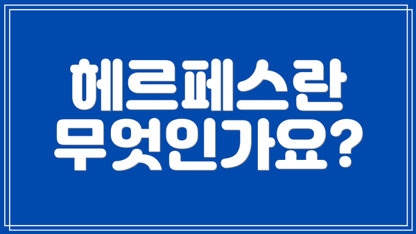 헤르페스란 무엇인가요?