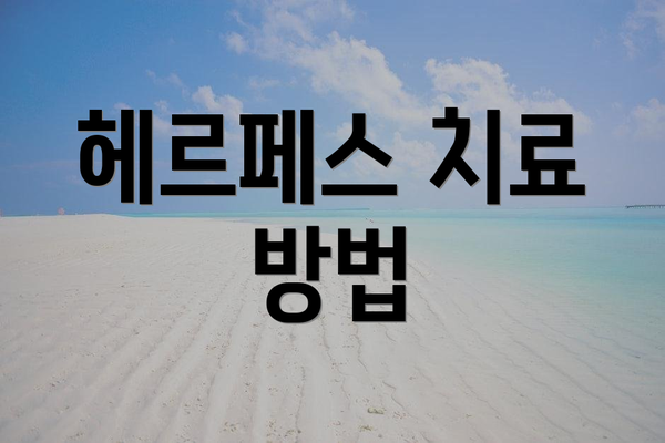 헤르페스 치료 방법