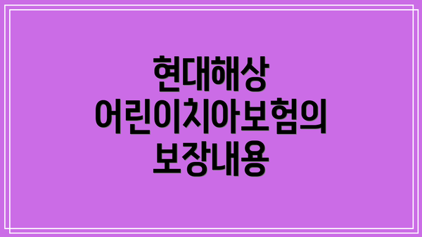 현대해상 어린이치아보험의 보장내용