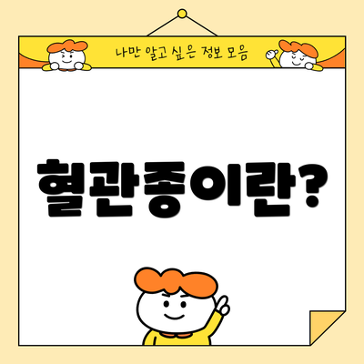 혈관종이란?