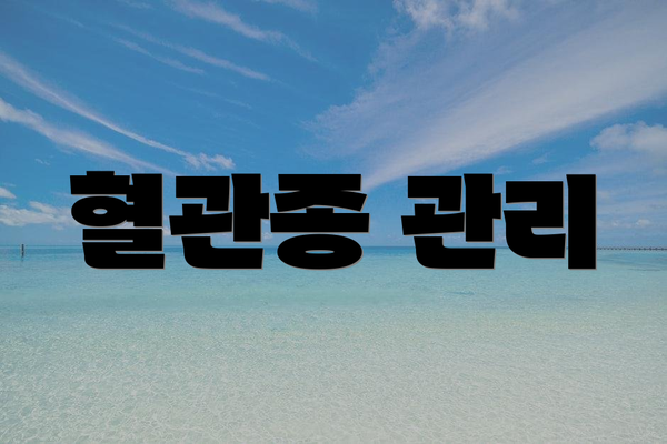 혈관종 관리