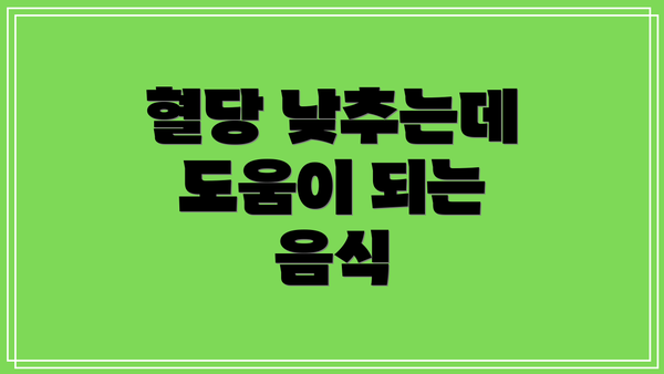 혈당 낮추는데 도움이 되는 음식