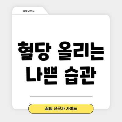 혈당 올리는 나쁜 습관