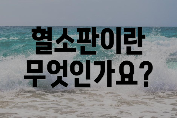 혈소판이란 무엇인가요?