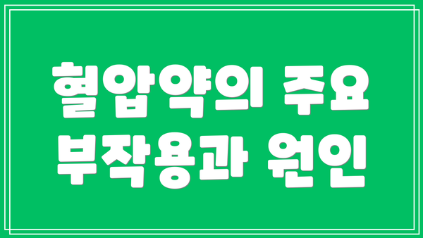 혈압약의 주요 부작용과 원인