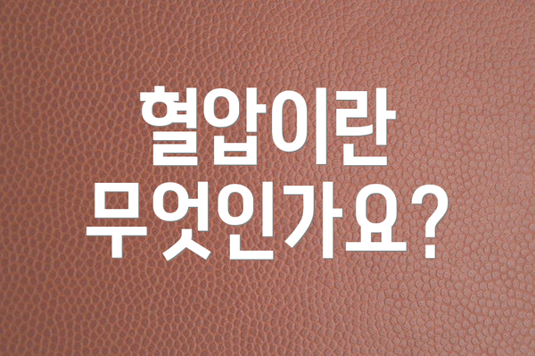 혈압이란 무엇인가요?