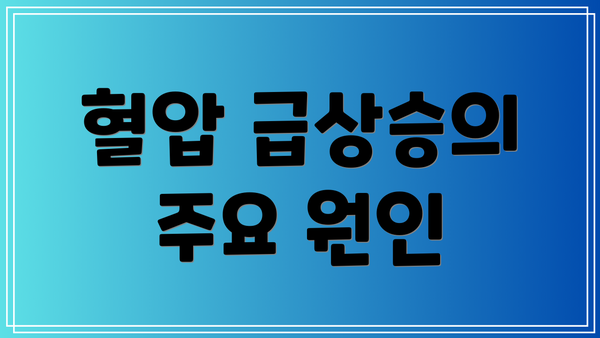 혈압 급상승의 주요 원인