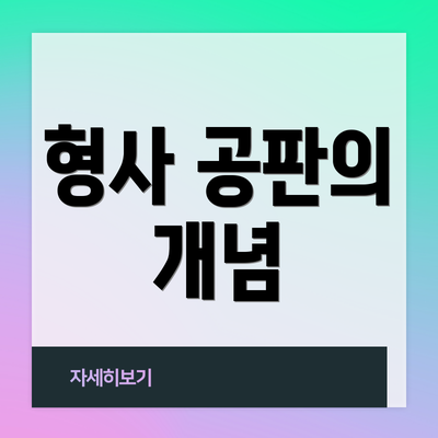 형사 공판의 개념