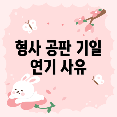 형사 공판 기일 연기 사유