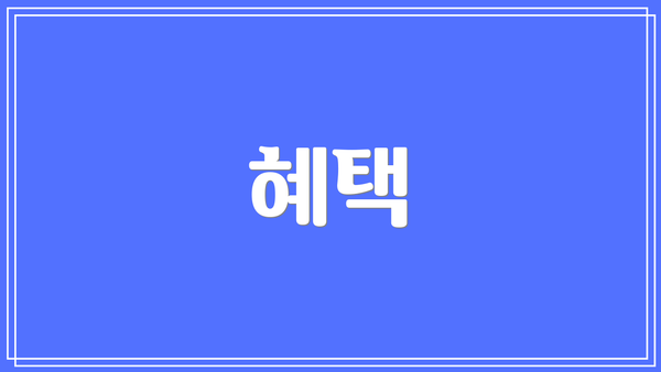 혜택