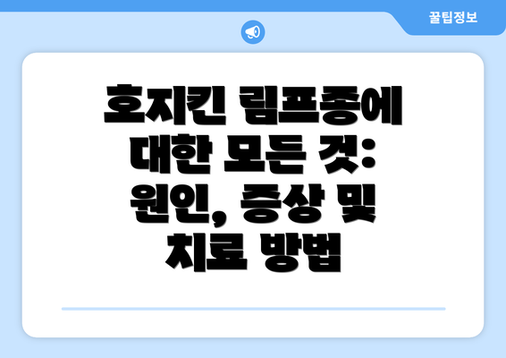 호지킨 림프종에 대한 모든 것: 원인, 증상 및 치료 방법