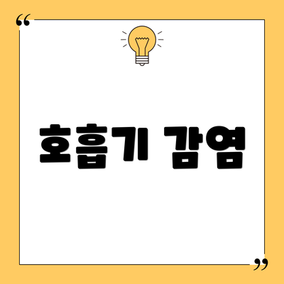 호흡기 감염