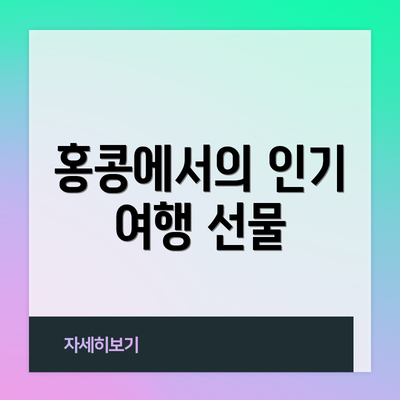 홍콩에서의 인기 여행 선물
