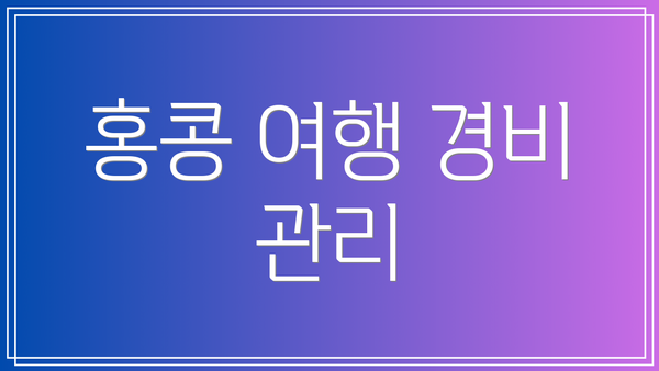 홍콩 여행 경비 관리