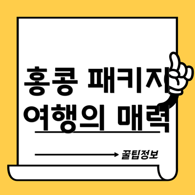홍콩 패키지 여행의 매력
