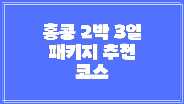 홍콩 2박 3일 패키지 추천 코스