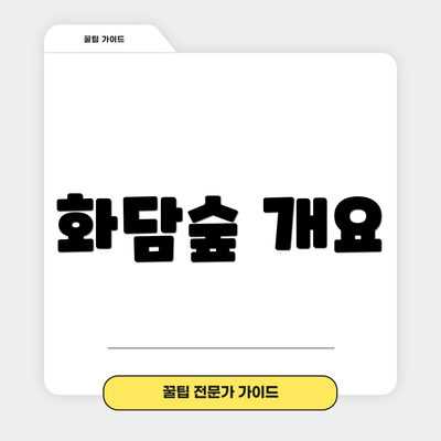 화담숲 개요