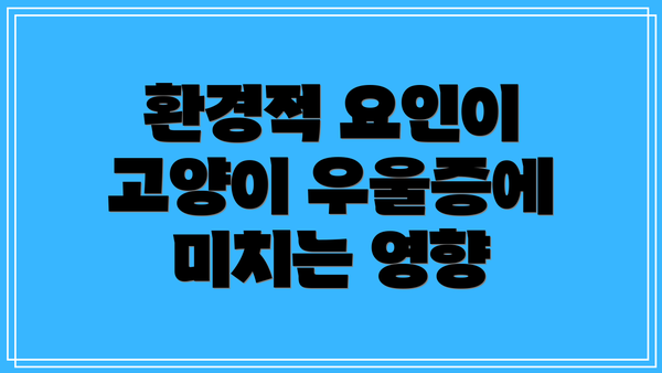 환경적 요인이 고양이 우울증에 미치는 영향