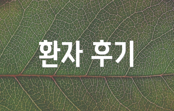 환자 후기