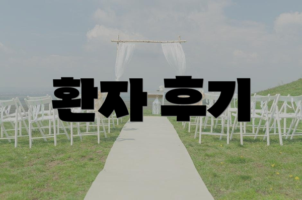 환자 후기