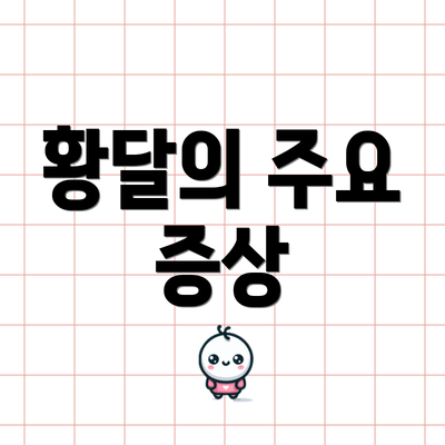 황달의 주요 증상