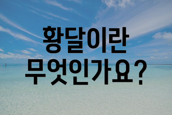 황달이란 무엇인가요?