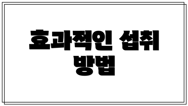 효과적인 섭취 방법