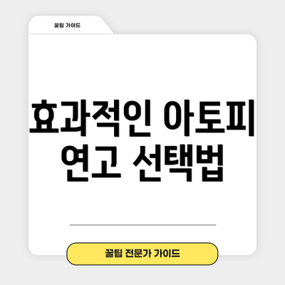 효과적인 아토피 연고 선택법