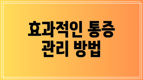 효과적인 통증 관리 방법