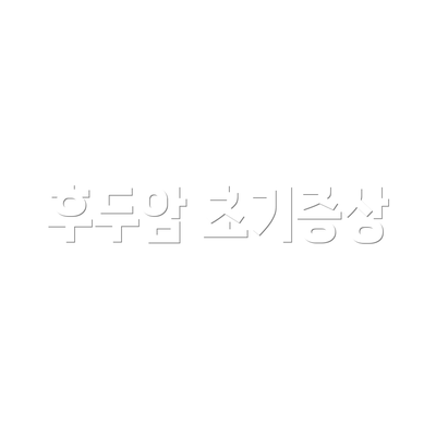 후두암 초기증상