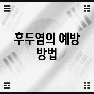 후두염의 예방 방법