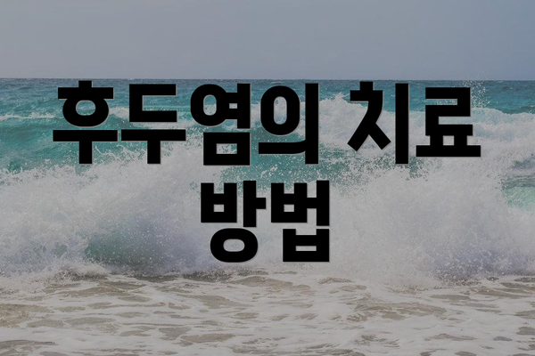 후두염의 치료 방법