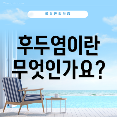 후두염이란 무엇인가요?