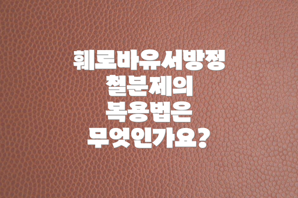 훼로바유서방정 철분제의 복용법은 무엇인가요?