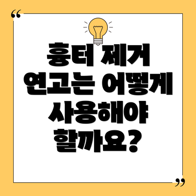 흉터 제거 연고는 어떻게 사용해야 할까요?