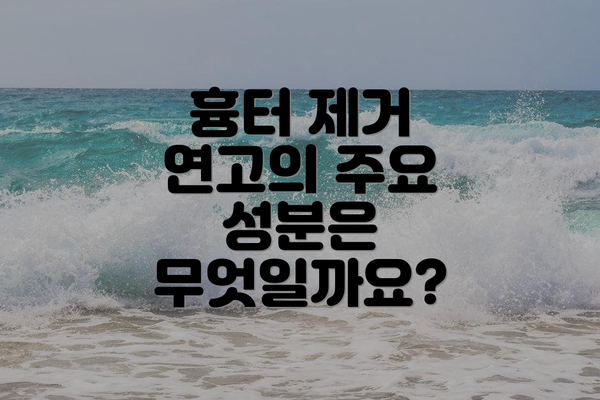 흉터 제거 연고의 주요 성분은 무엇일까요?