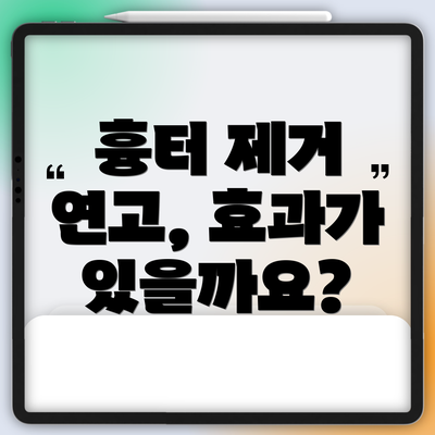 흉터 제거 연고, 효과가 있을까요?