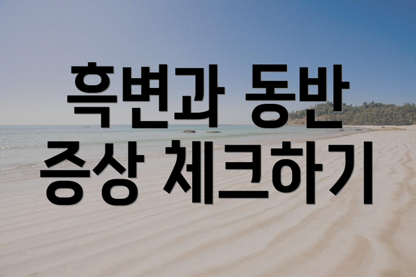 흑변과 동반 증상 체크하기