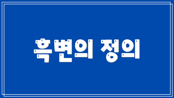 흑변의 정의