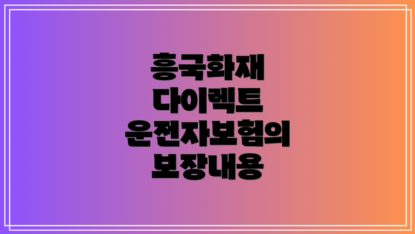 흥국화재 다이렉트 운전자보험의 보장내용