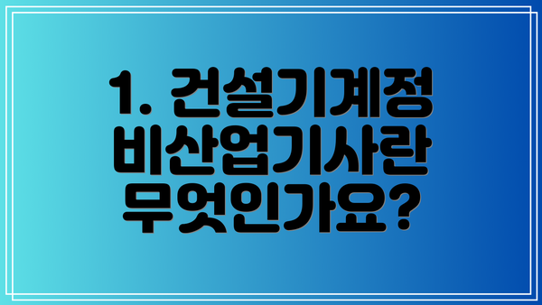 1. 건설기계정비산업기사란 무엇인가요?